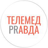Телемед Правда