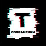 Твои сохраненки 😻