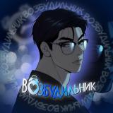 Джинкс Jinx /Ночь у берега/Воспитание хозяина/ Шампанское и розы/Сухарь МенТэ/перевод манхва яой/ Во