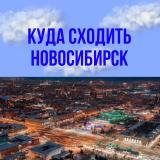 Куда сходить в НСК