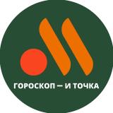Гороскоп и точка.