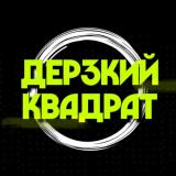 ДЕРЗКИЙ КВАДРАТ