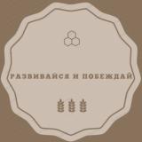 Развивайся и Побеждай