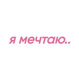 я мечтаю..