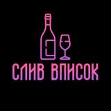 Слив вписок